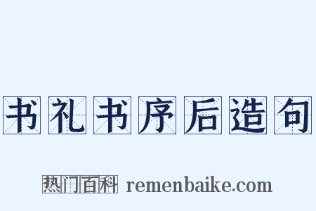 书礼书序后造句是什么意思的图片
